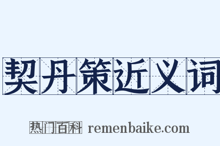 契丹策近义词是什么意思的图片